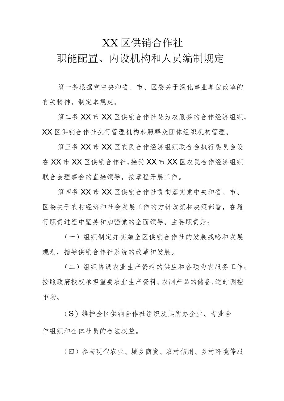 XX区供销合作社职能配置、内设机构和人员编制规定.docx_第1页