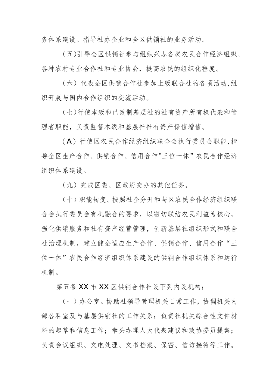 XX区供销合作社职能配置、内设机构和人员编制规定.docx_第2页