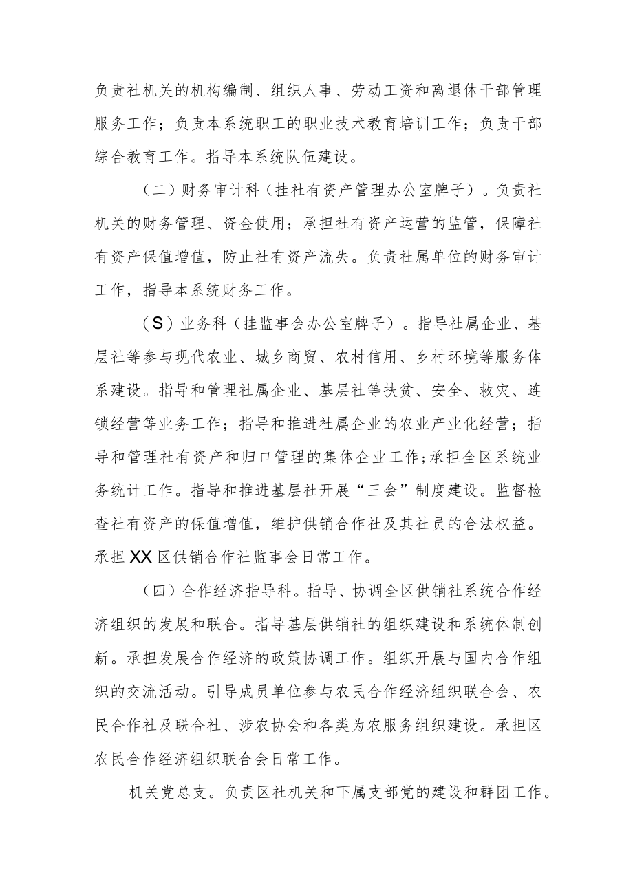 XX区供销合作社职能配置、内设机构和人员编制规定.docx_第3页