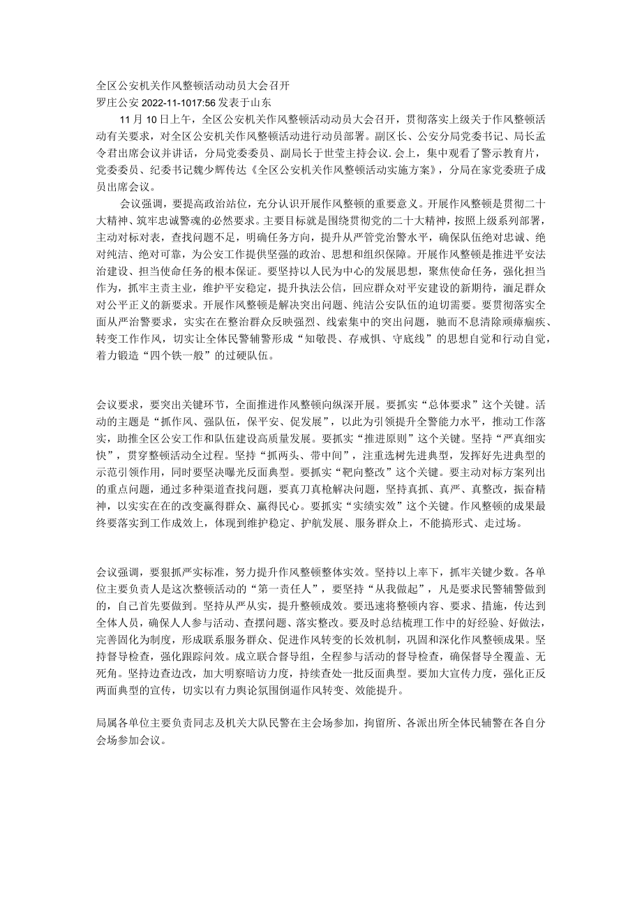 全区公安机关作风整顿活动动员大会召开.docx_第1页