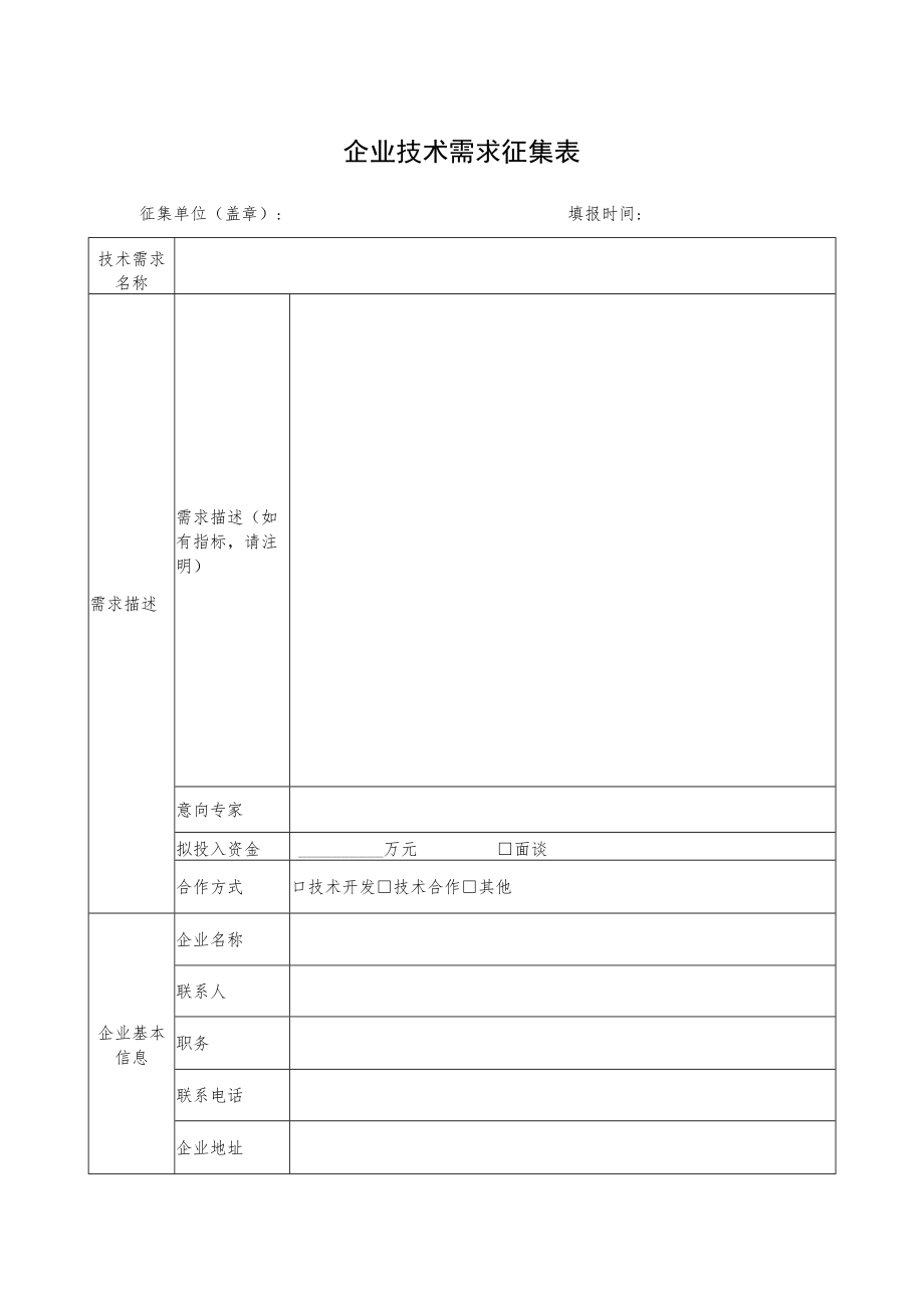 企业技术需求征集表.docx_第1页