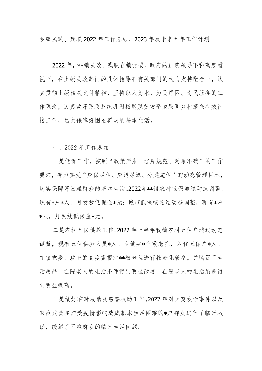 乡镇民政残联2022年度工作总结2023年及未来五年工作计划.docx_第1页