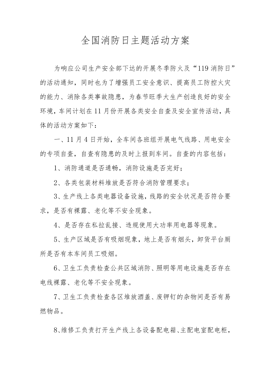 全国消防日主题活动方案.docx_第1页