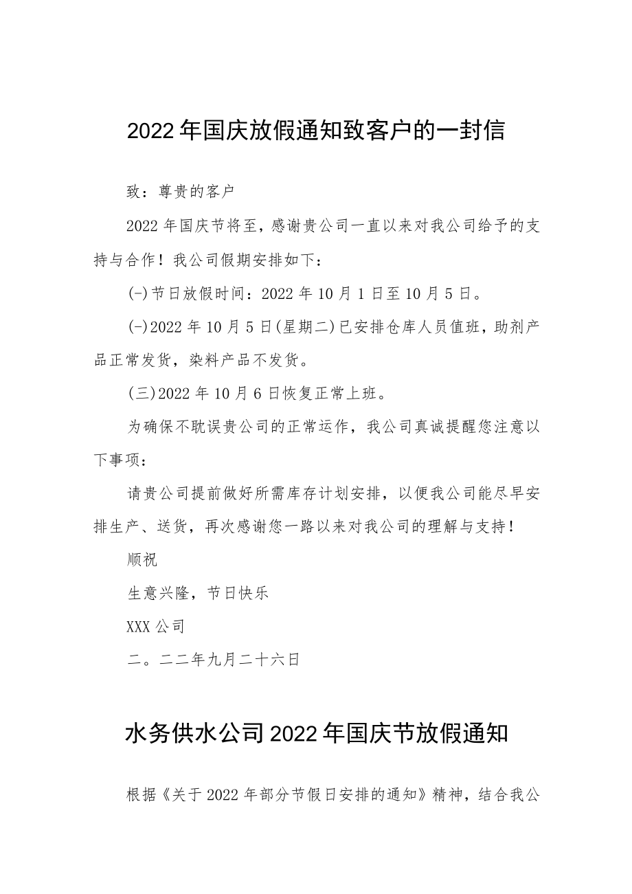 2022年国庆放假通知致客户的一封信九篇.docx_第1页