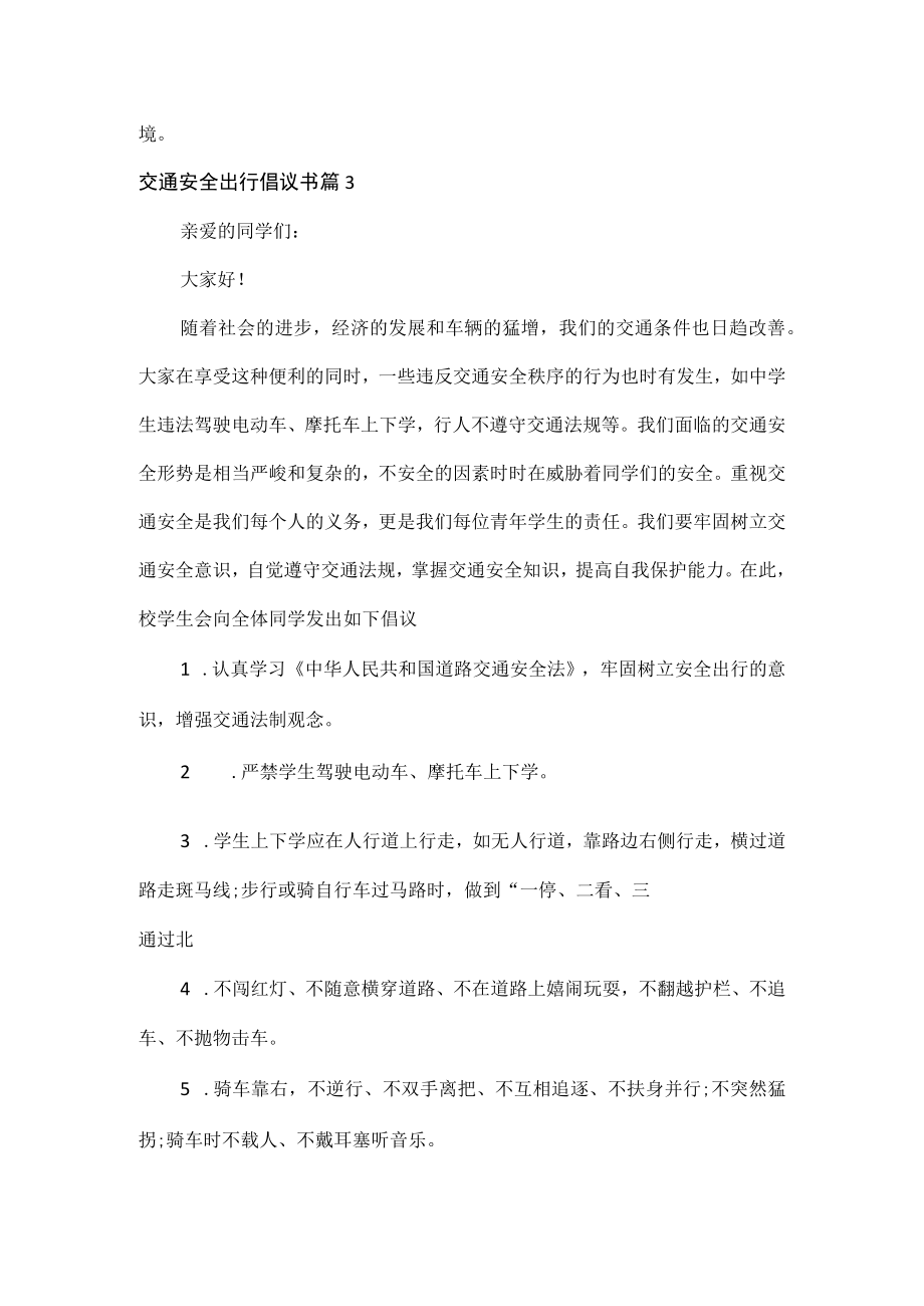 交通安全出行倡议书范文四篇.docx_第3页