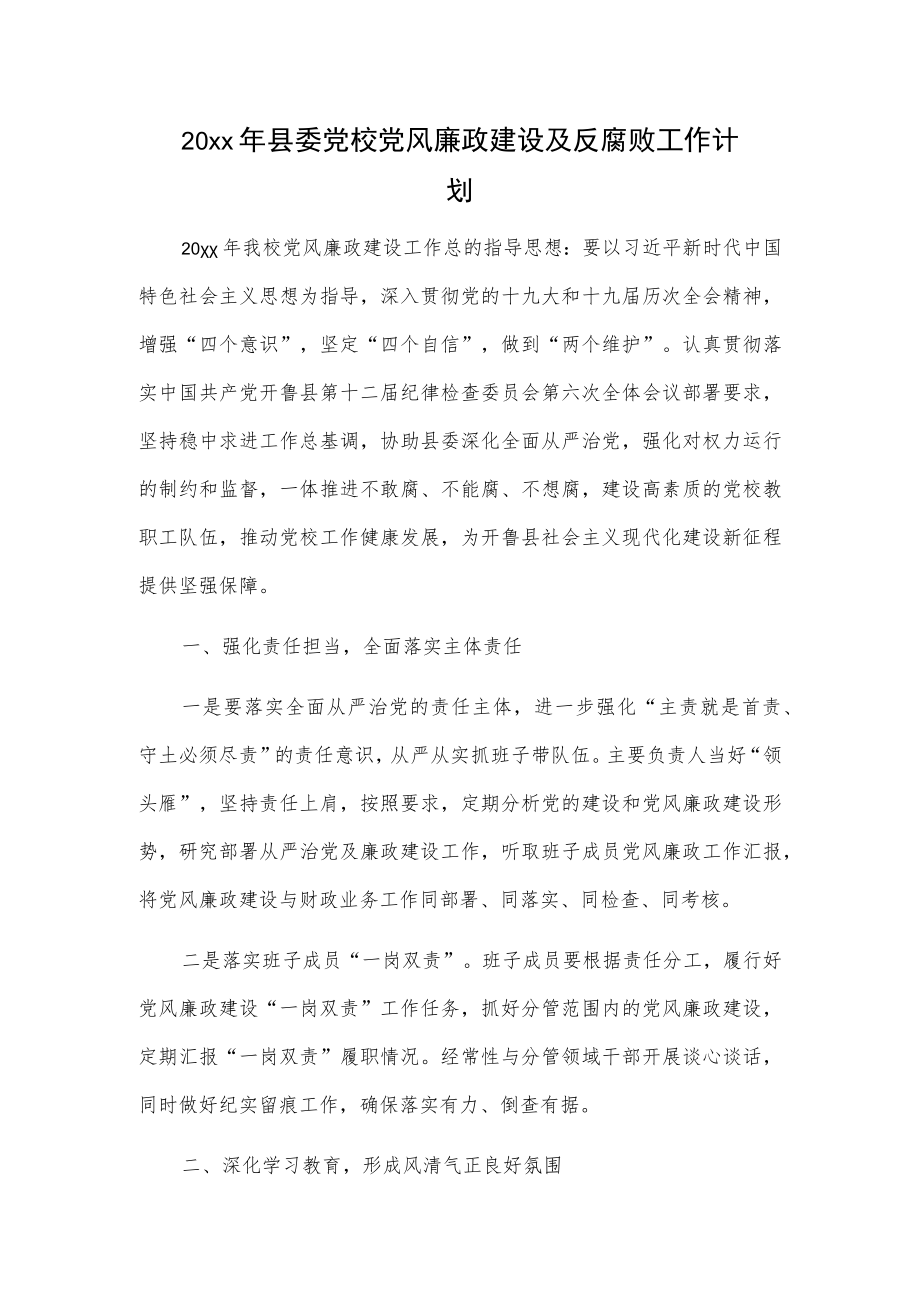 20xx年县委党校党风廉政建设及反腐败工作计划.docx_第1页