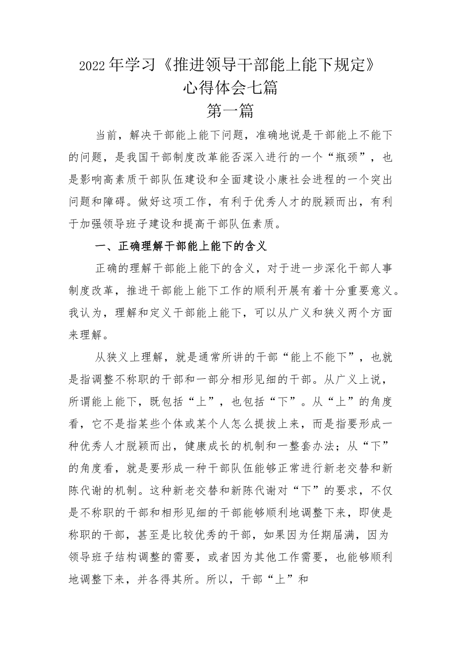 2022年学习《推进领导干部能上能下规定》心得体会七篇.docx_第1页