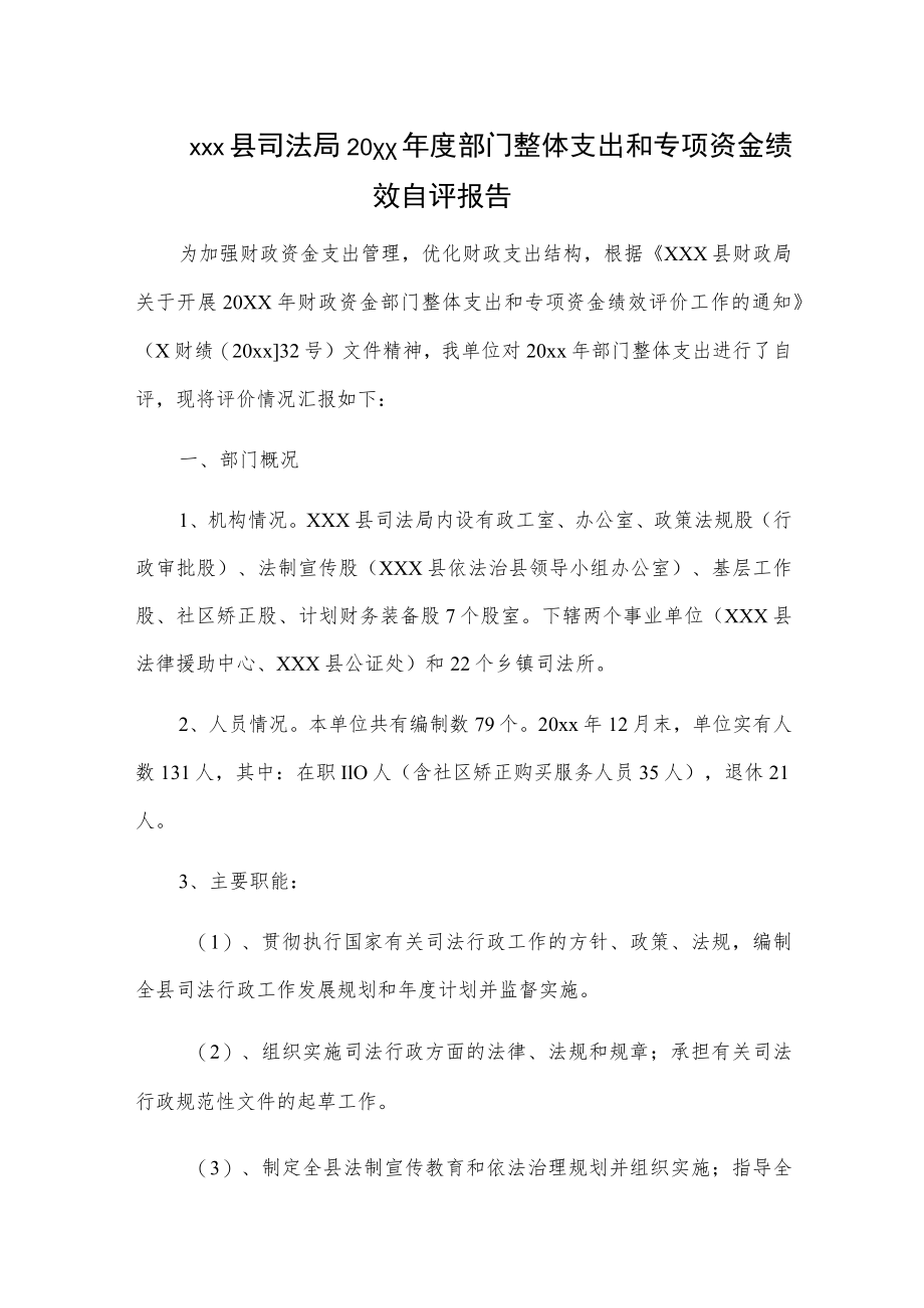 xxx县司法局20xx年度部门整体支出和专项资金绩效自评报告.docx_第1页