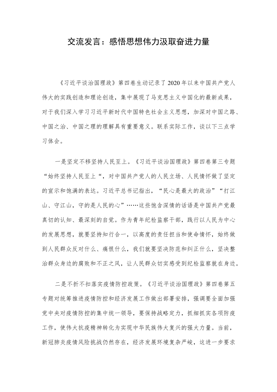 交流发言：感悟思想伟力 汲取奋进力量.docx_第1页