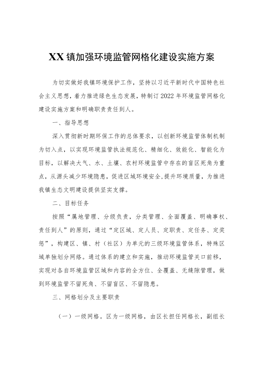 XX镇加强环境监管网格化建设实施方案.docx_第1页