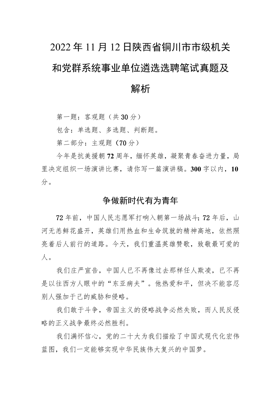 2022年11月12日陕西省铜川市市级机关和党群系统事业单位遴选选聘笔试真题及解析.docx_第1页