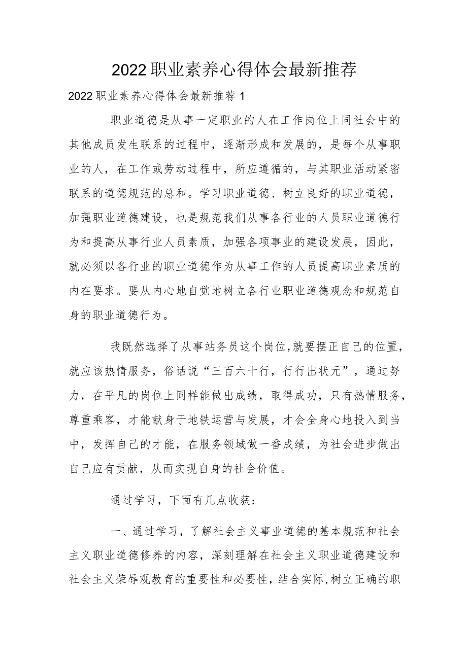 2022职业素养心得体会最新推荐.docx_第1页