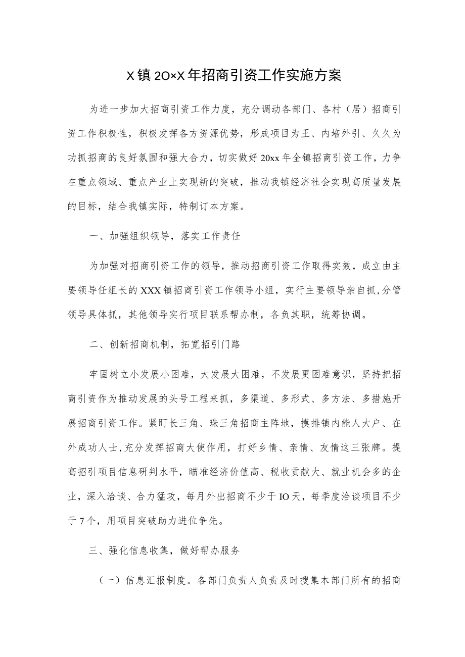 x镇20xx年招商引资工作实施方案.docx_第1页