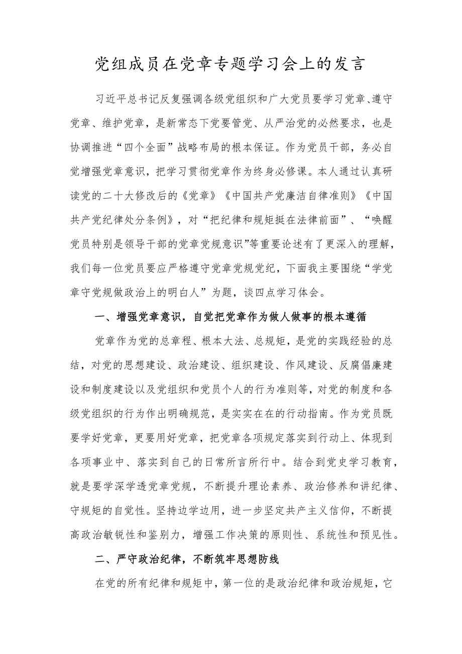 党组成员在党章专题学习会上的发言.docx_第1页