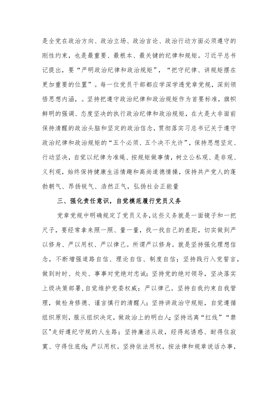 党组成员在党章专题学习会上的发言.docx_第2页