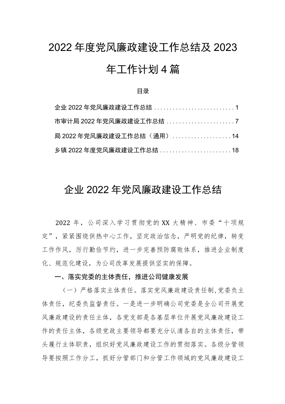 2022年度党风廉政建设工作总结及2023年工作计划4篇.docx_第1页