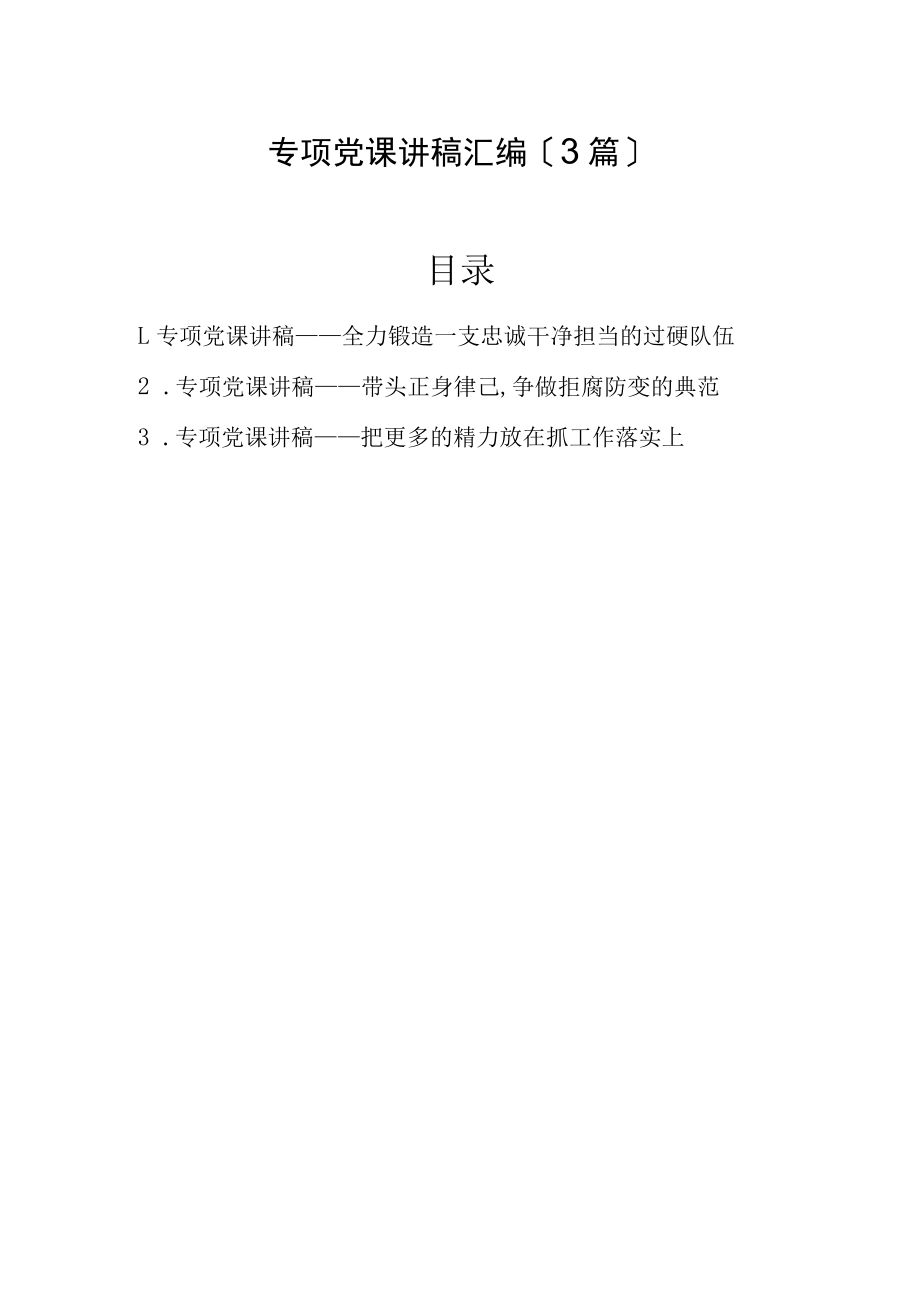 2022年专题党课讲稿汇编（3篇）.docx_第1页