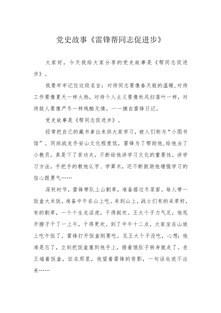 党史故事《雷锋帮同志促进步》.docx_第1页