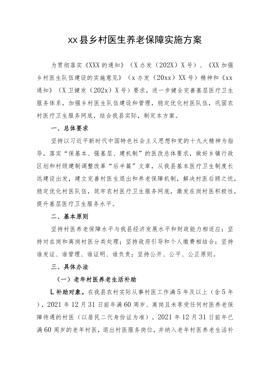 乡村医生养老保障实施方案.docx_第1页