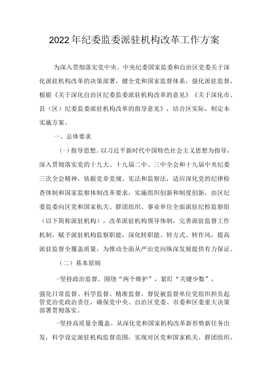 2022年纪委监委派驻机构改革工作方案.docx_第1页