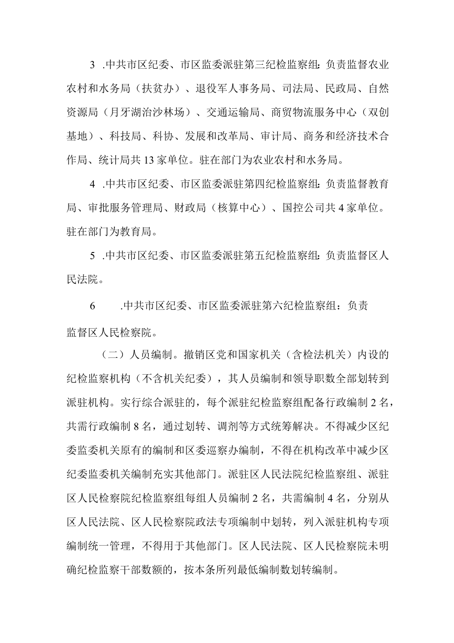 2022年纪委监委派驻机构改革工作方案.docx_第3页