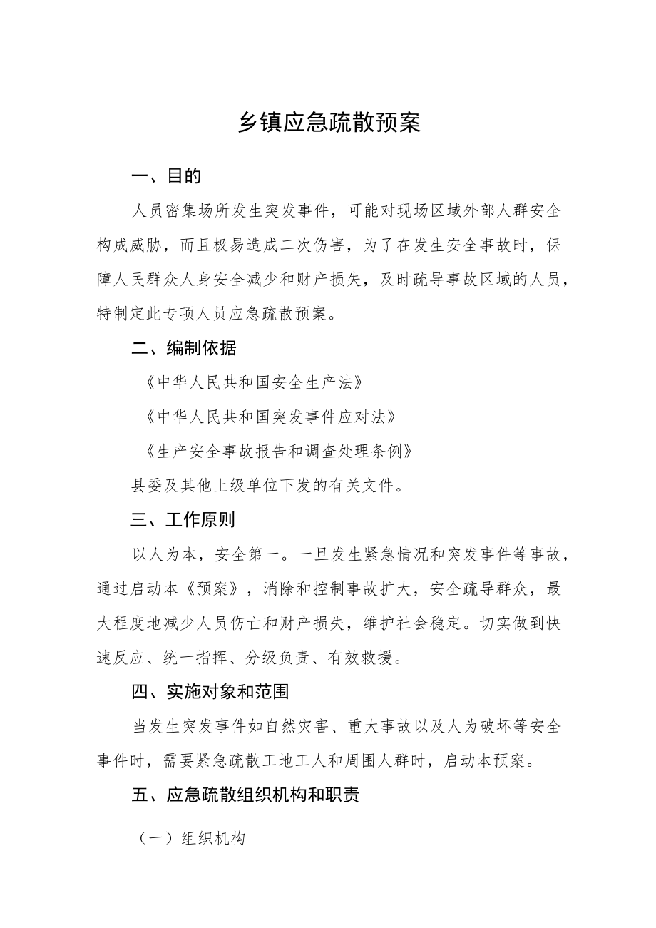 乡镇应急疏散预案.docx_第1页