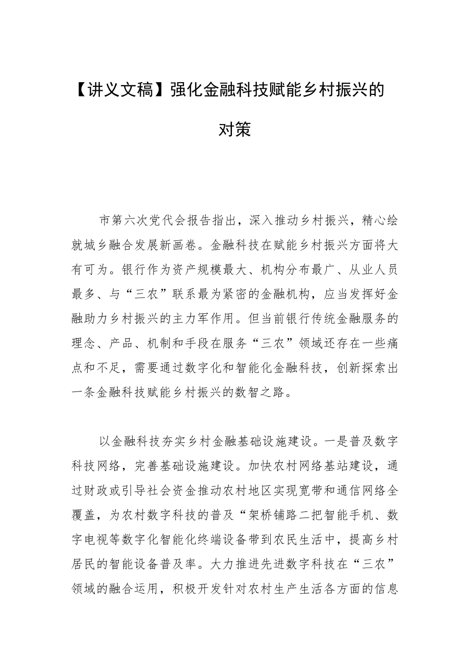 【讲义文稿】强化金融科技赋能乡村振兴的对策.docx_第1页