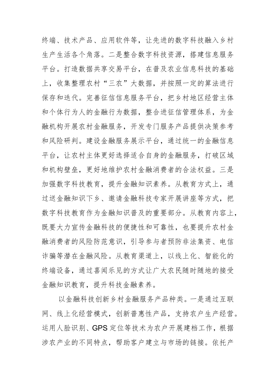 【讲义文稿】强化金融科技赋能乡村振兴的对策.docx_第2页