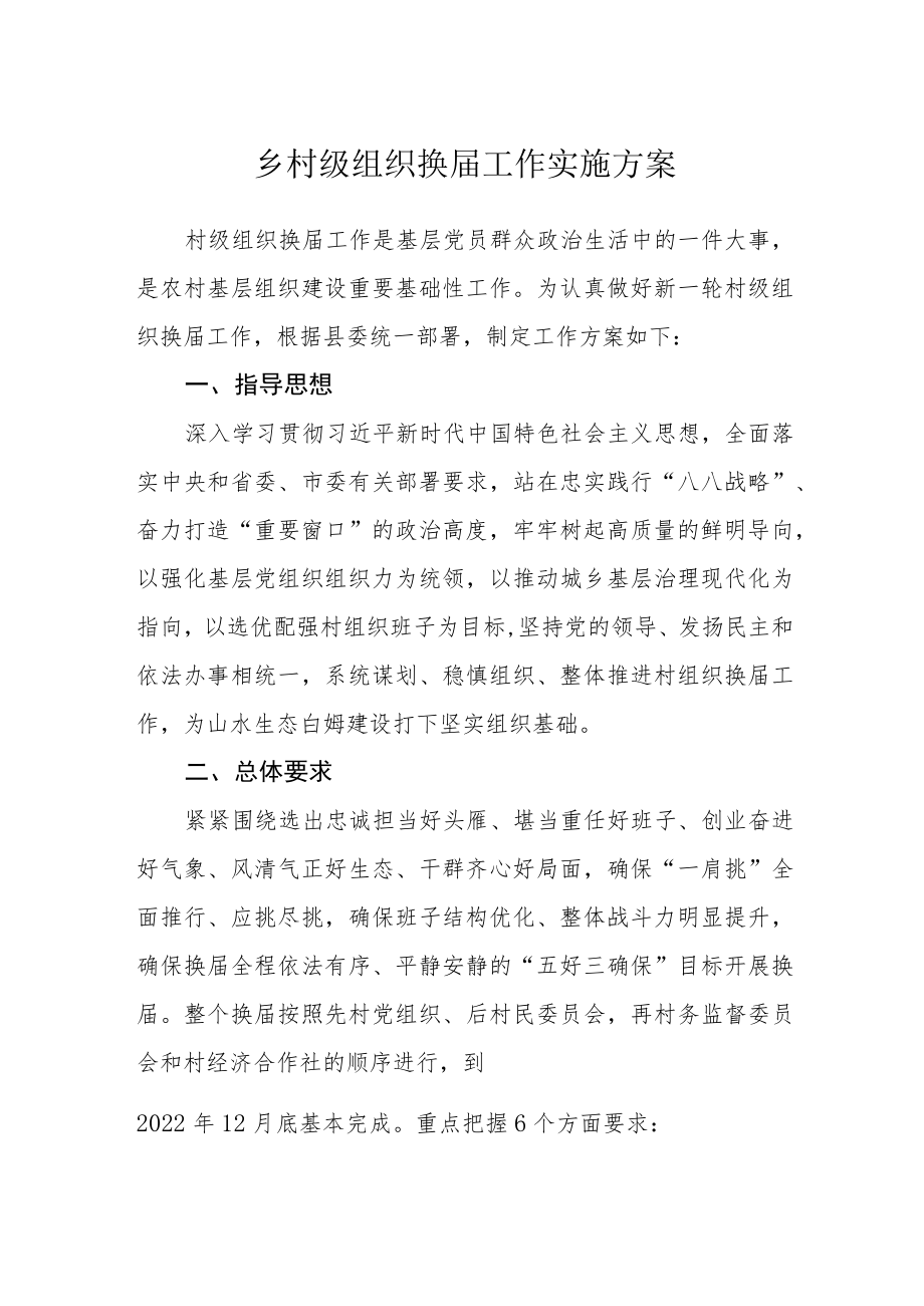 乡村级组织换届工作实施方案.docx_第1页