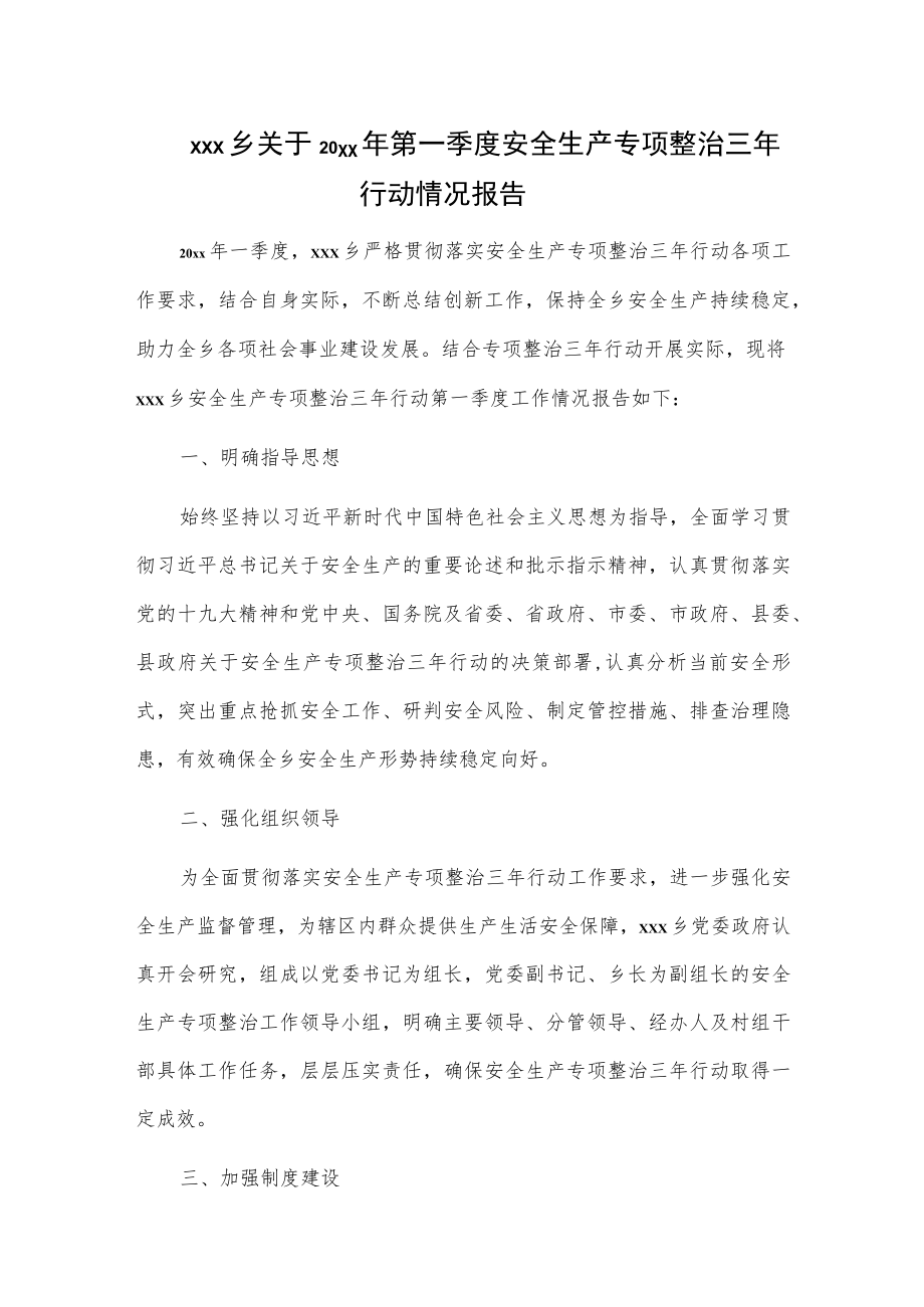 xxx乡关于20xx年第一季度安全生产专项整治三年行动情况报告.docx_第1页