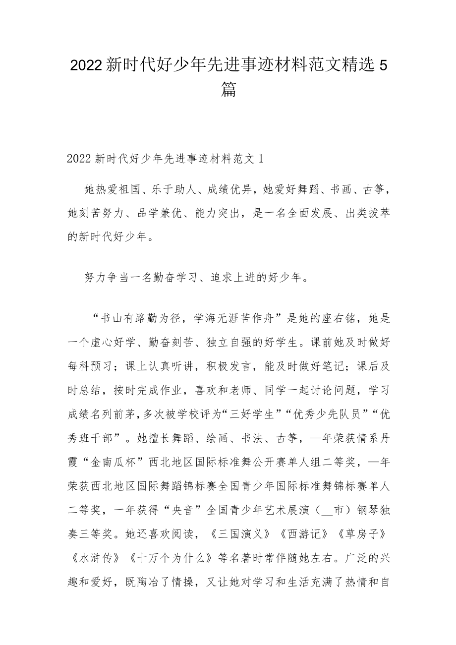 2022新时代好少年先进事迹材料范文精选5篇.docx_第1页