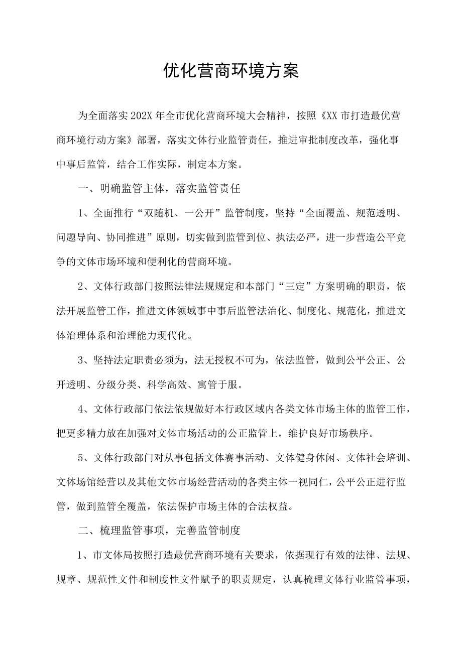 优化营商环境实施方案.docx_第1页