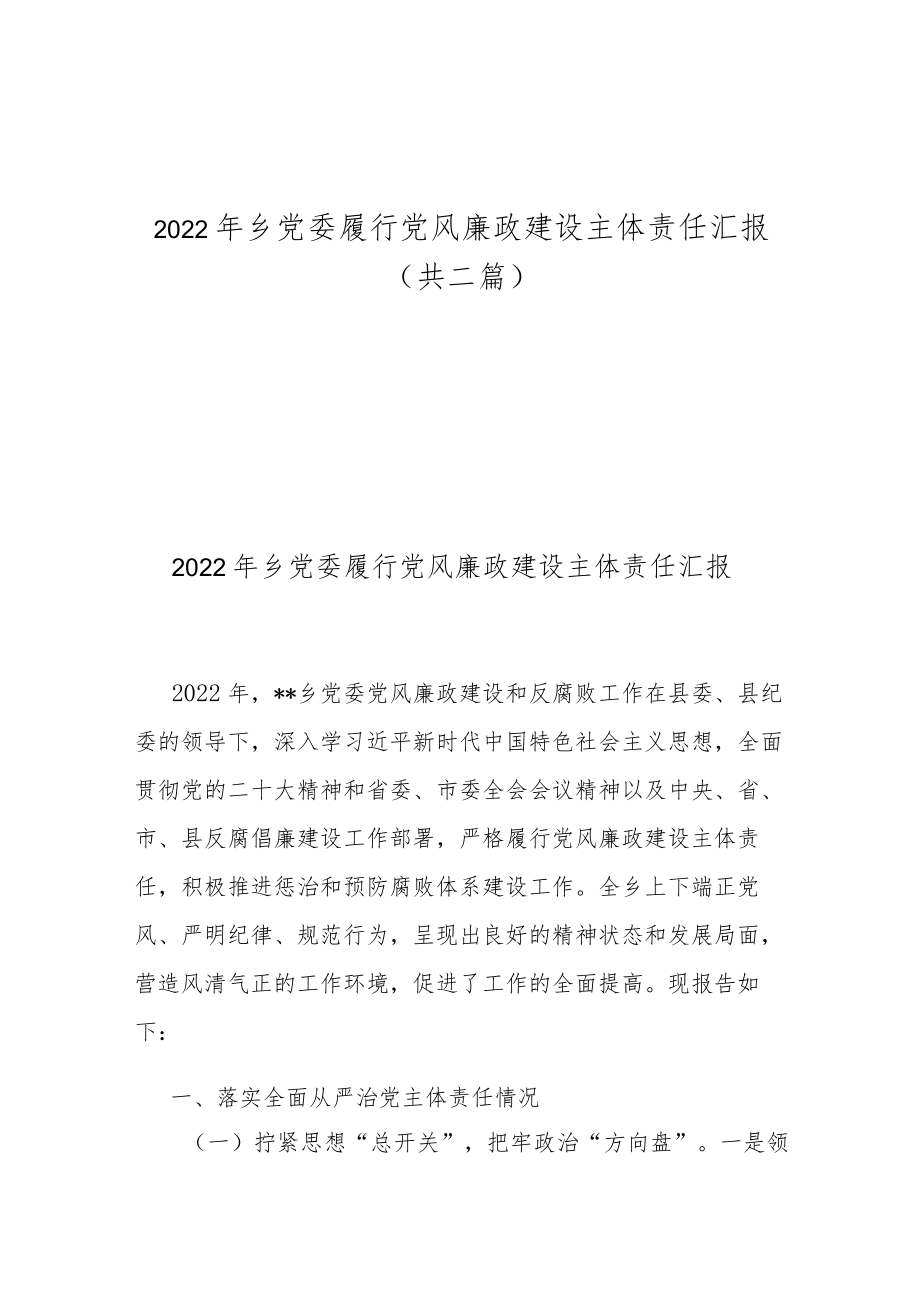 2022年乡党委履行党风廉政建设主体责任汇报（共二篇）.docx_第1页