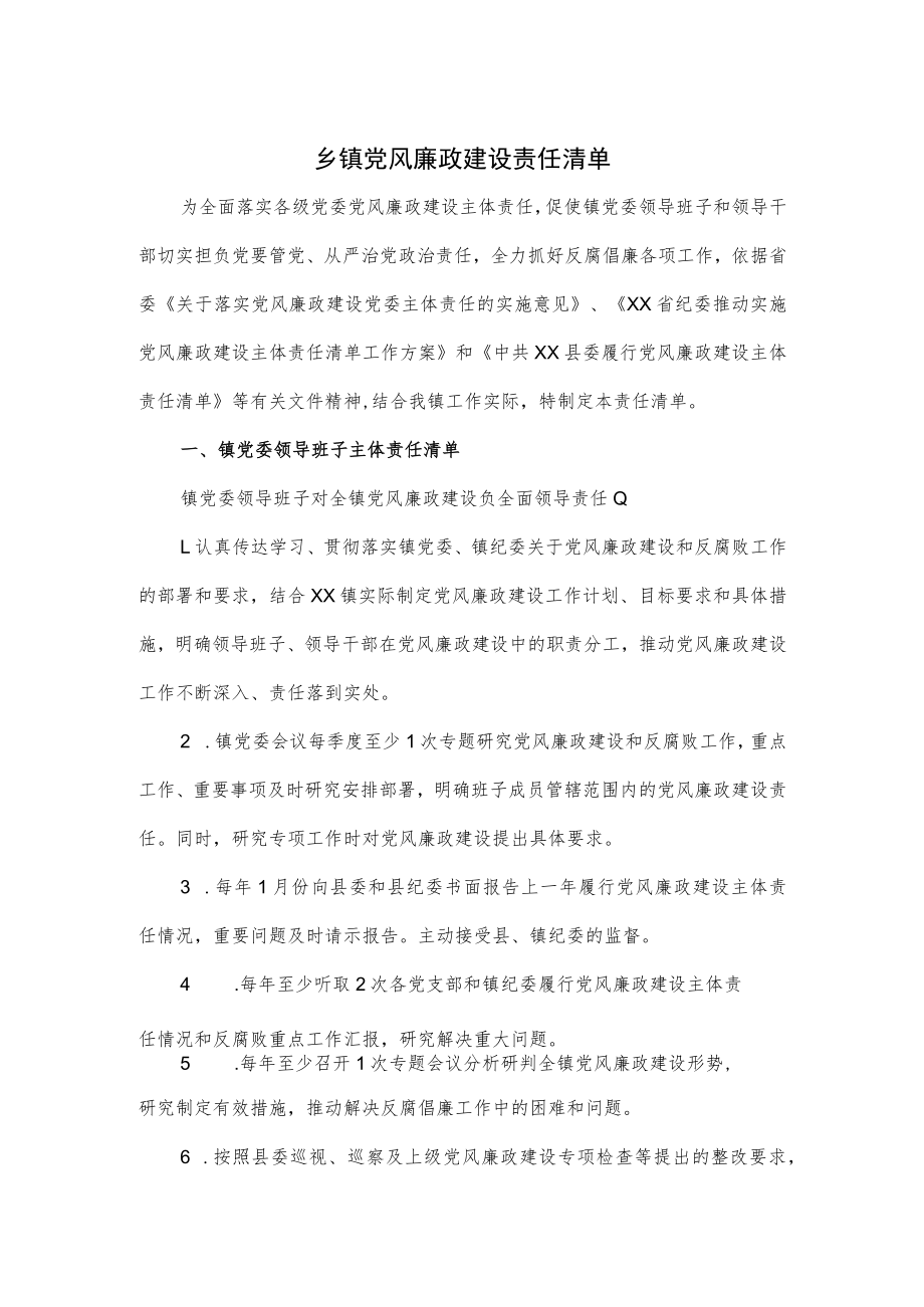 乡镇党风廉政建设责任清单详细.docx_第1页