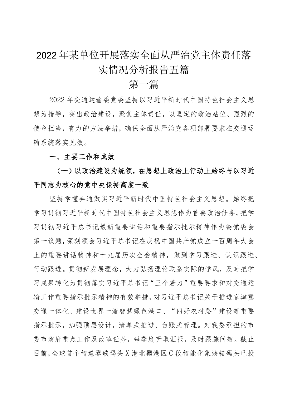 2022年某单位开展落实全面从严治党主体责任落实情况分析报告五篇.docx_第1页