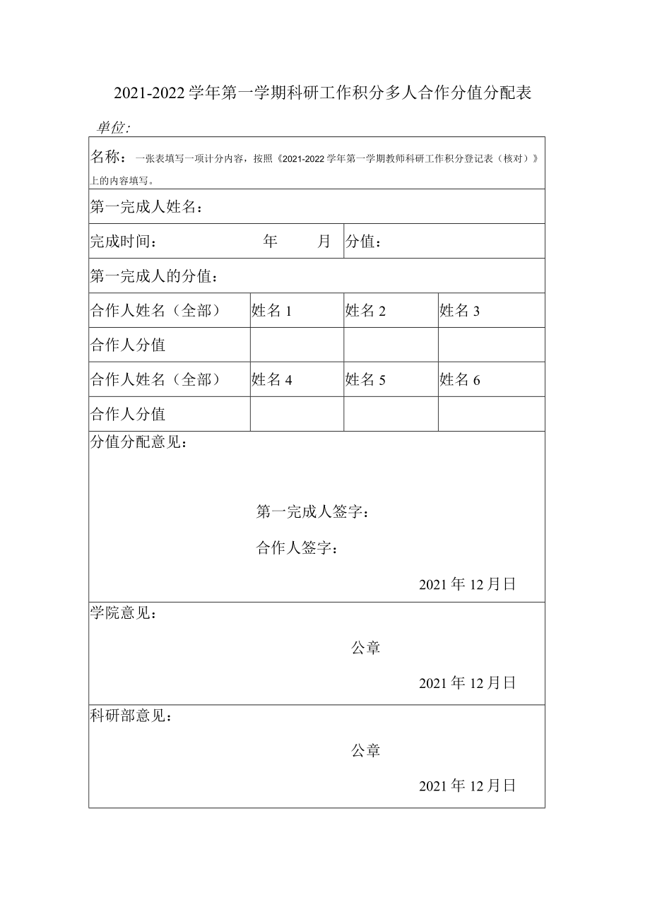 2021-2022学年第一学期科研工作积分多人合作分值分配表.docx_第1页