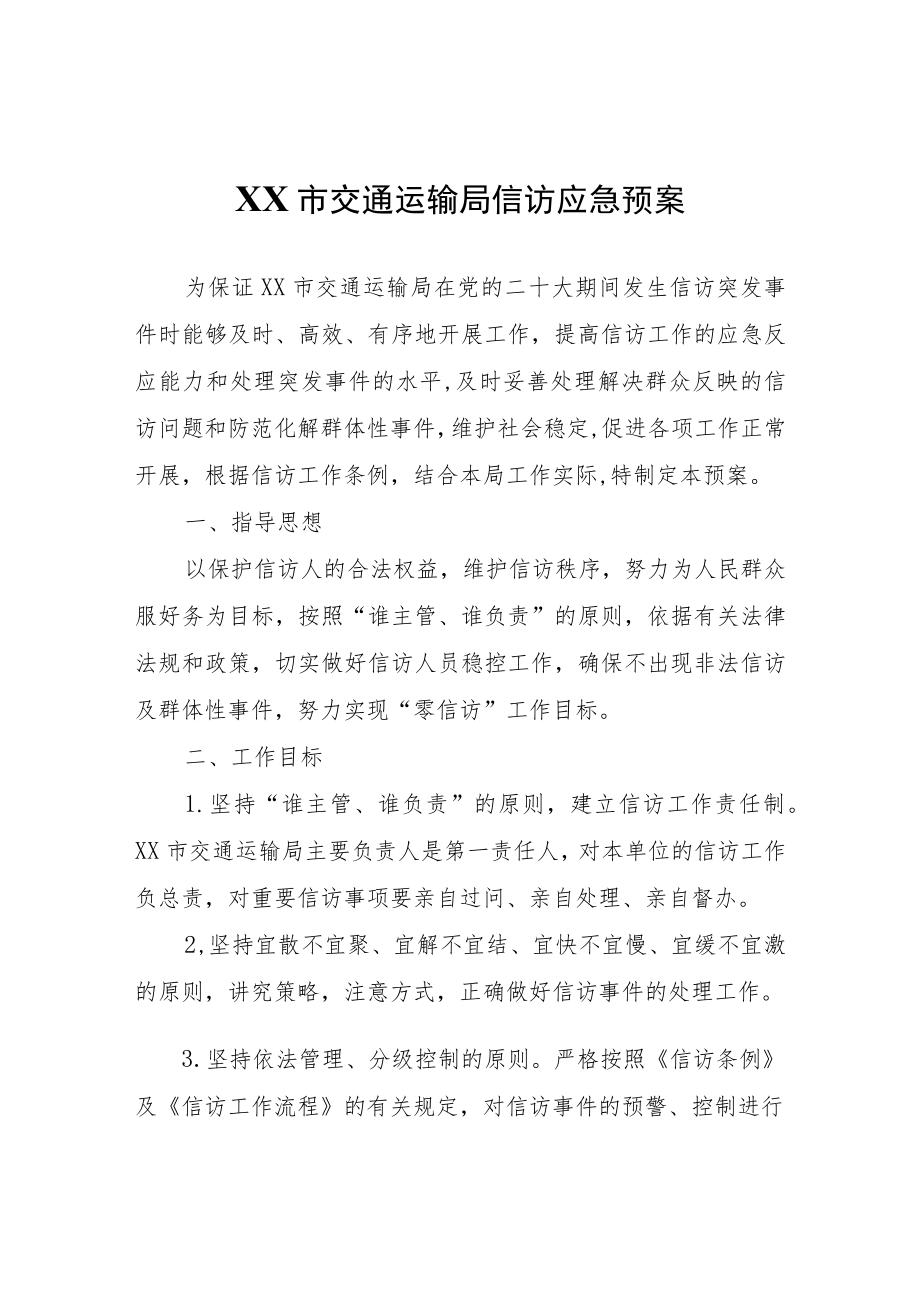 XX市交通运输局信访应急预案.docx_第1页