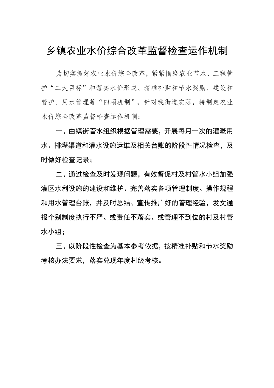 乡镇农业水价综合改革监督检查运作机制.docx_第1页