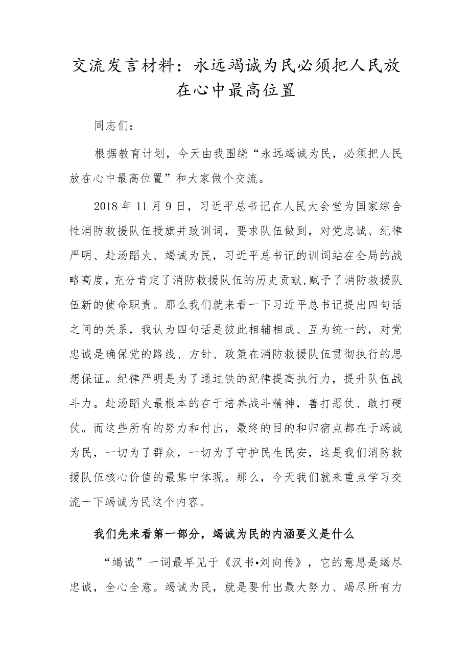 交流发言材料：永远竭诚为民必须把人民放在心中最高位置.docx_第1页