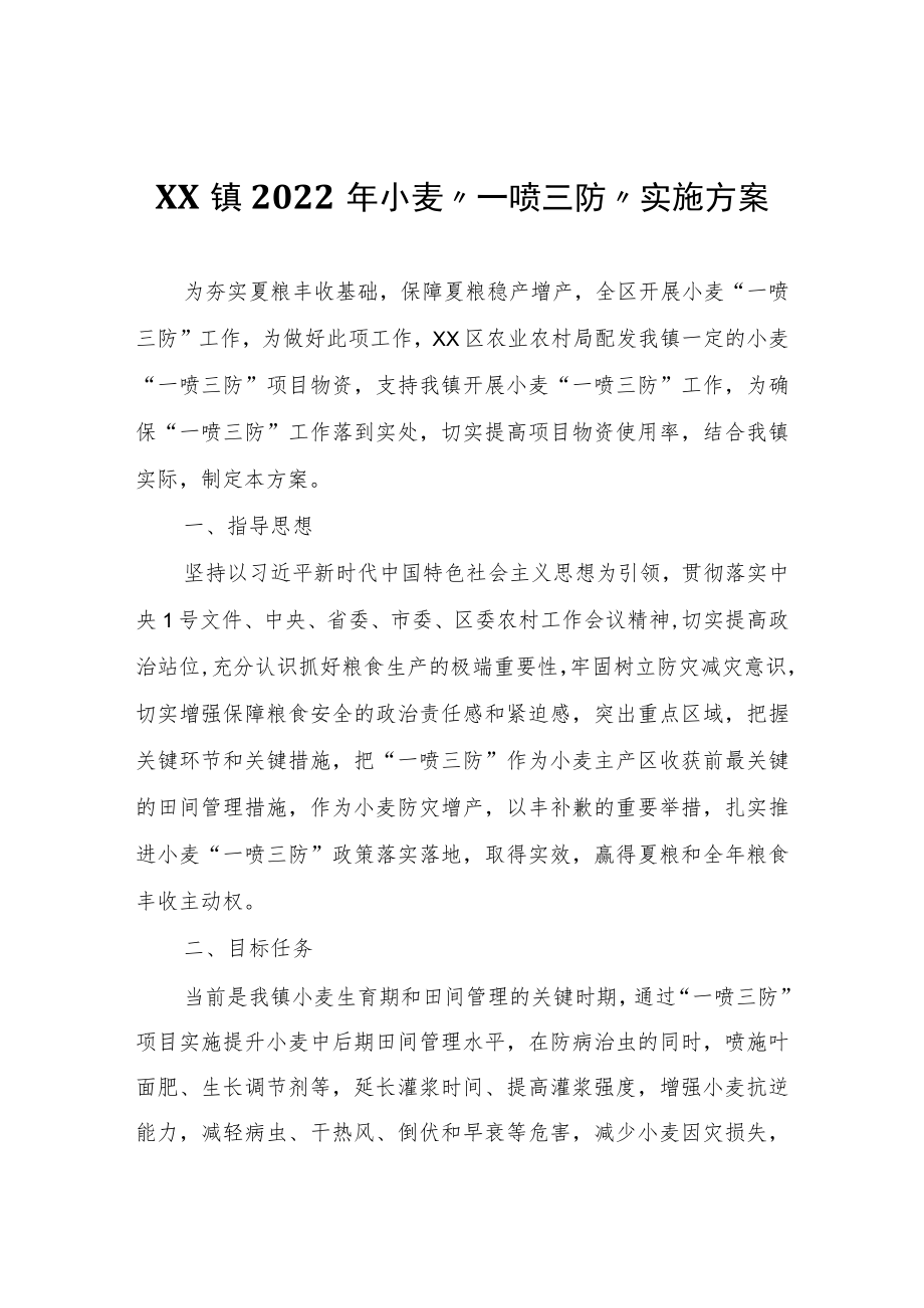 XX镇2022年小麦“一喷三防”实施方案.docx_第1页