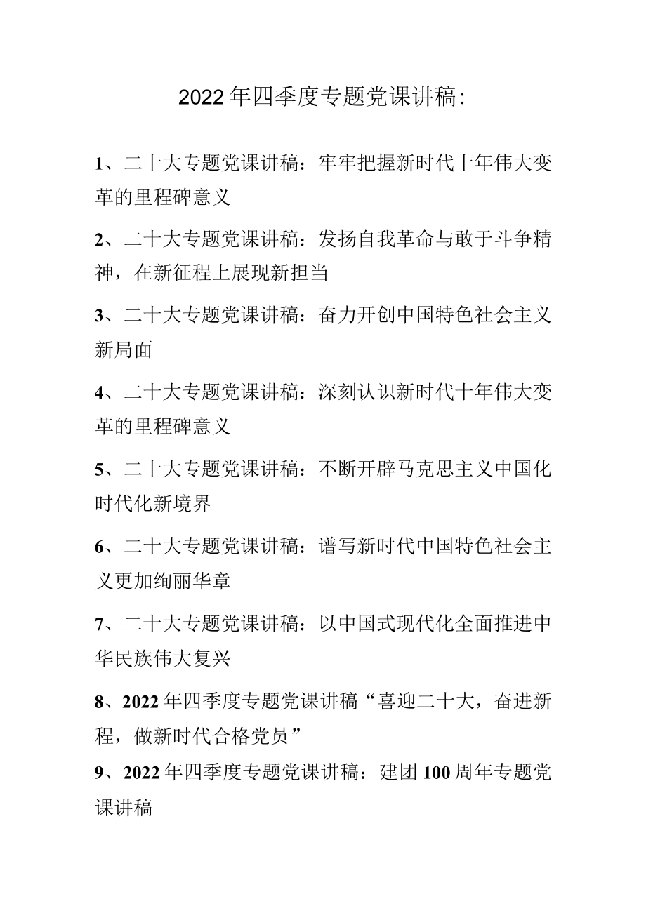 2022年四季度专题党课讲稿 十篇（11月12月分）.docx_第1页