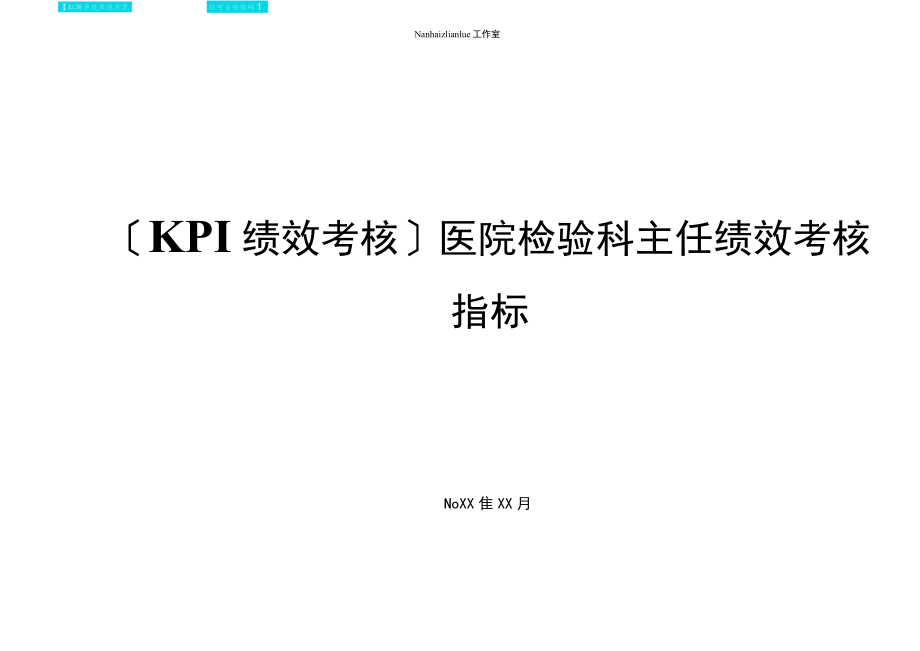 KPI绩效考核医院检验科主任绩效考核指标.docx_第1页