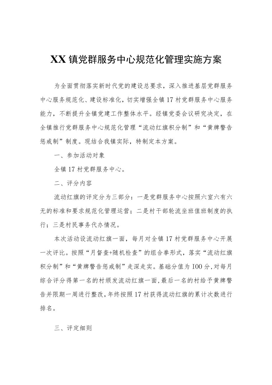 XX镇党群服务中心规范化管理实施方案.docx_第1页