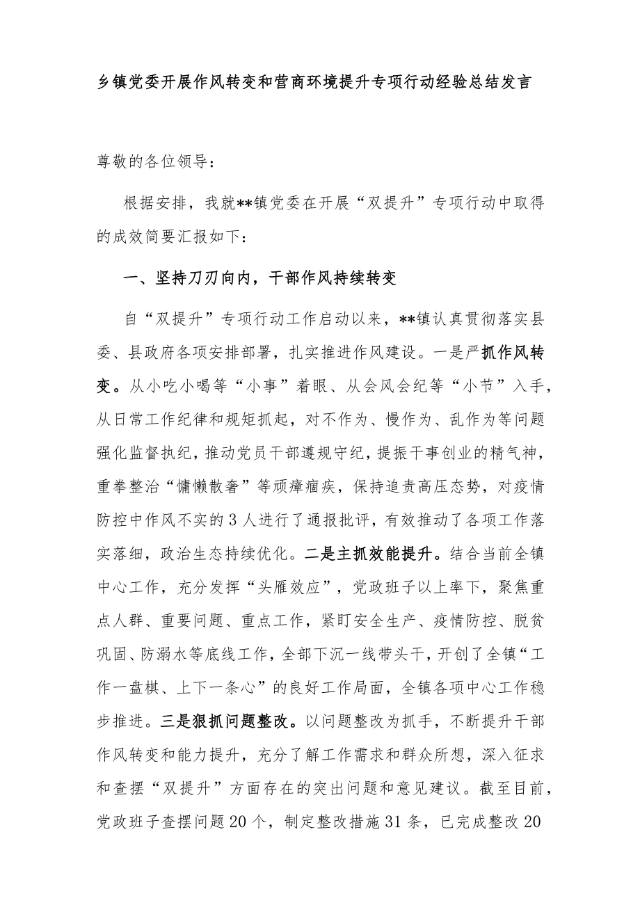 乡镇党委开展作风转变和营商环境提升专项行动经验总结发言和乡镇作风建设年工作总结.docx_第2页