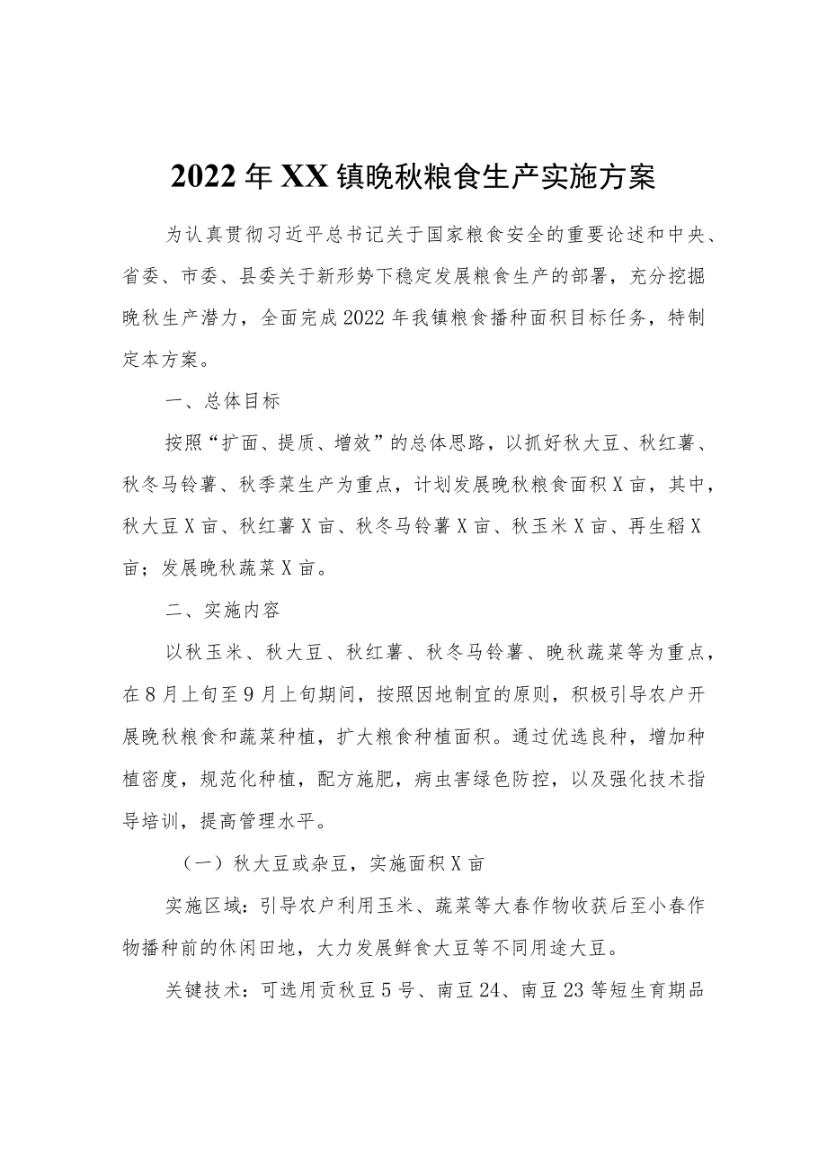 2022年XX镇晚秋粮食生产实施方案.docx_第1页