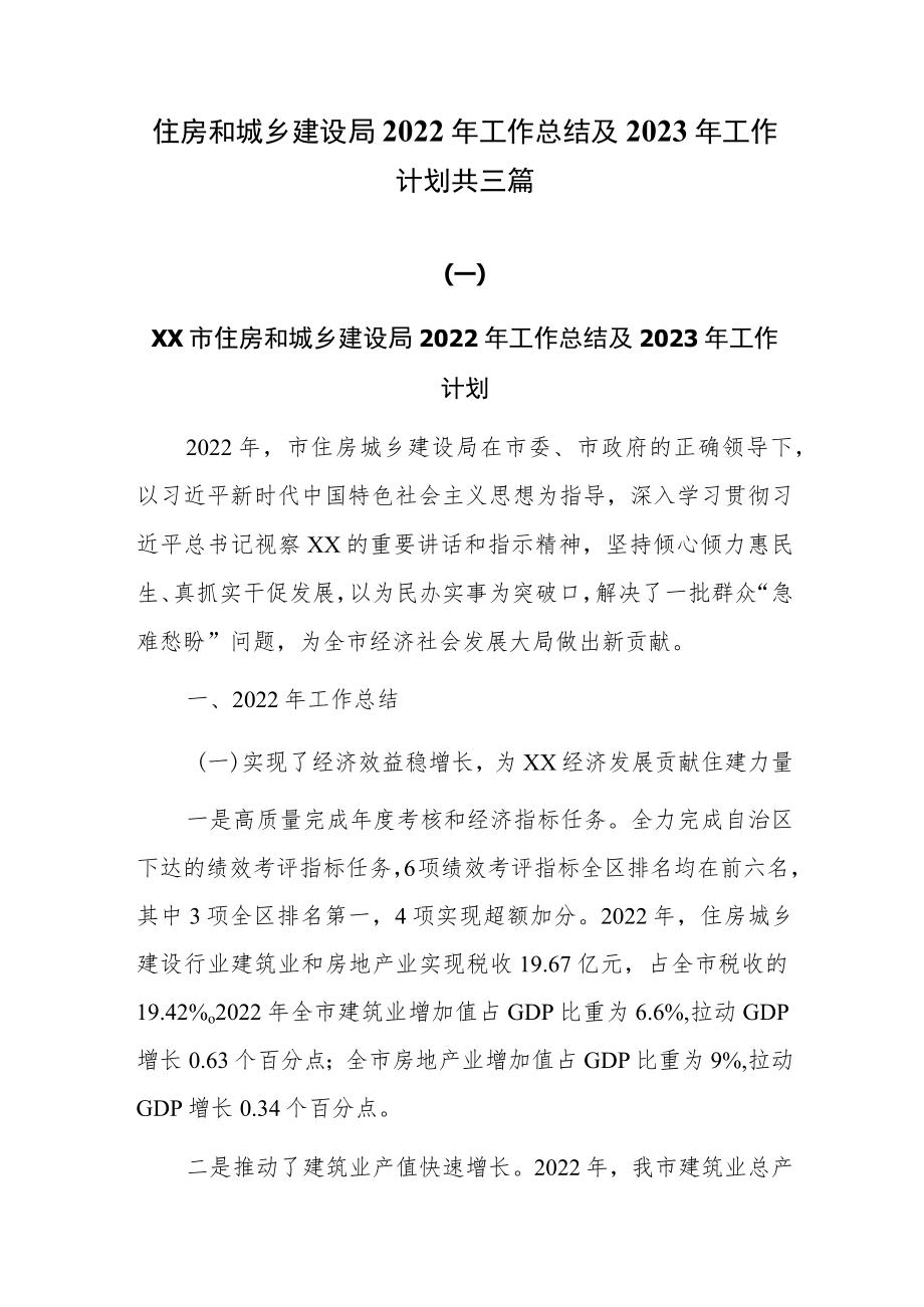 住房和城乡建设局2022年工作总结及2023年工作计划共三篇.docx_第1页