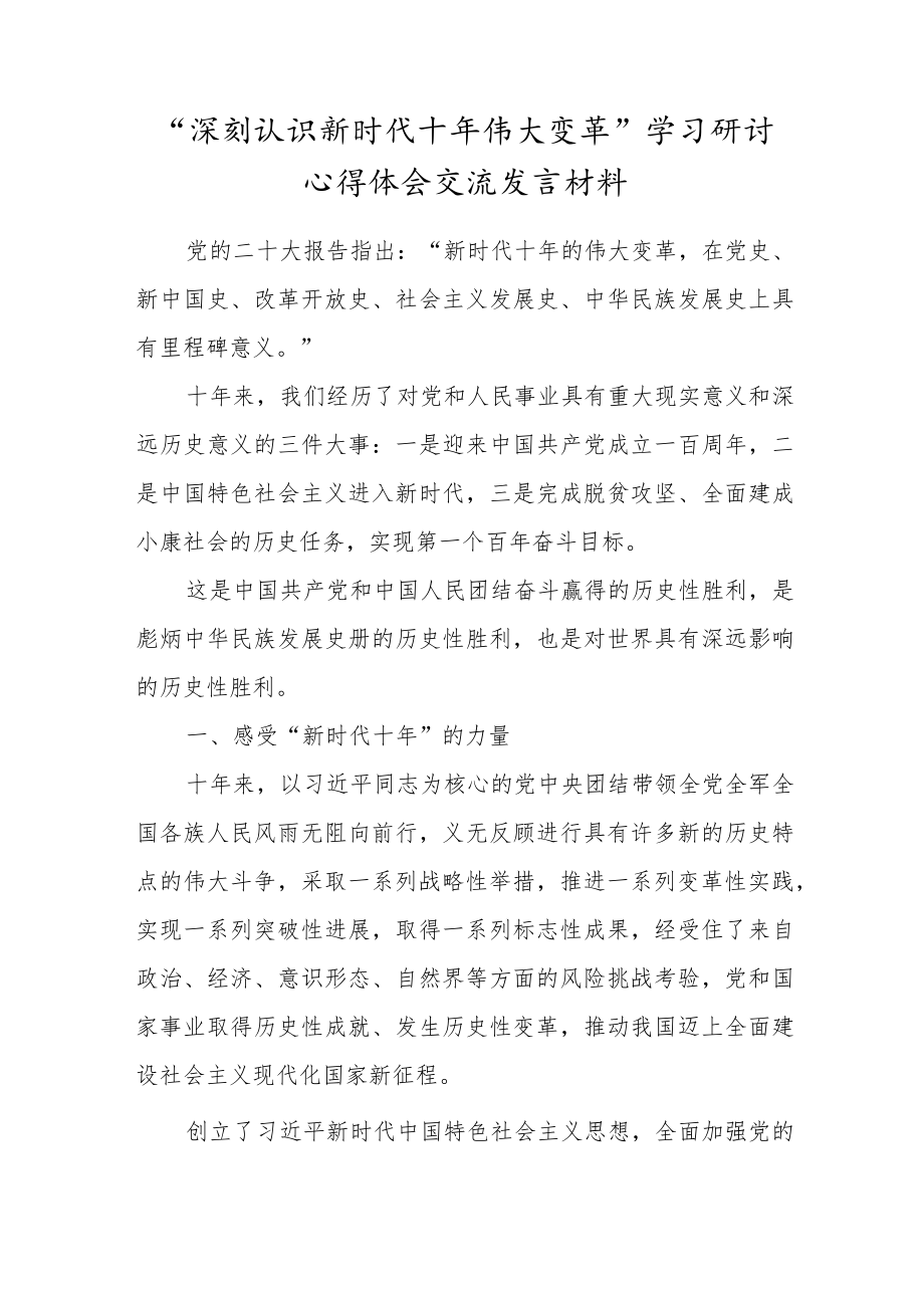 “深刻认识新时代十年伟大变革”学习研讨心得体会交流发言材料.docx_第1页