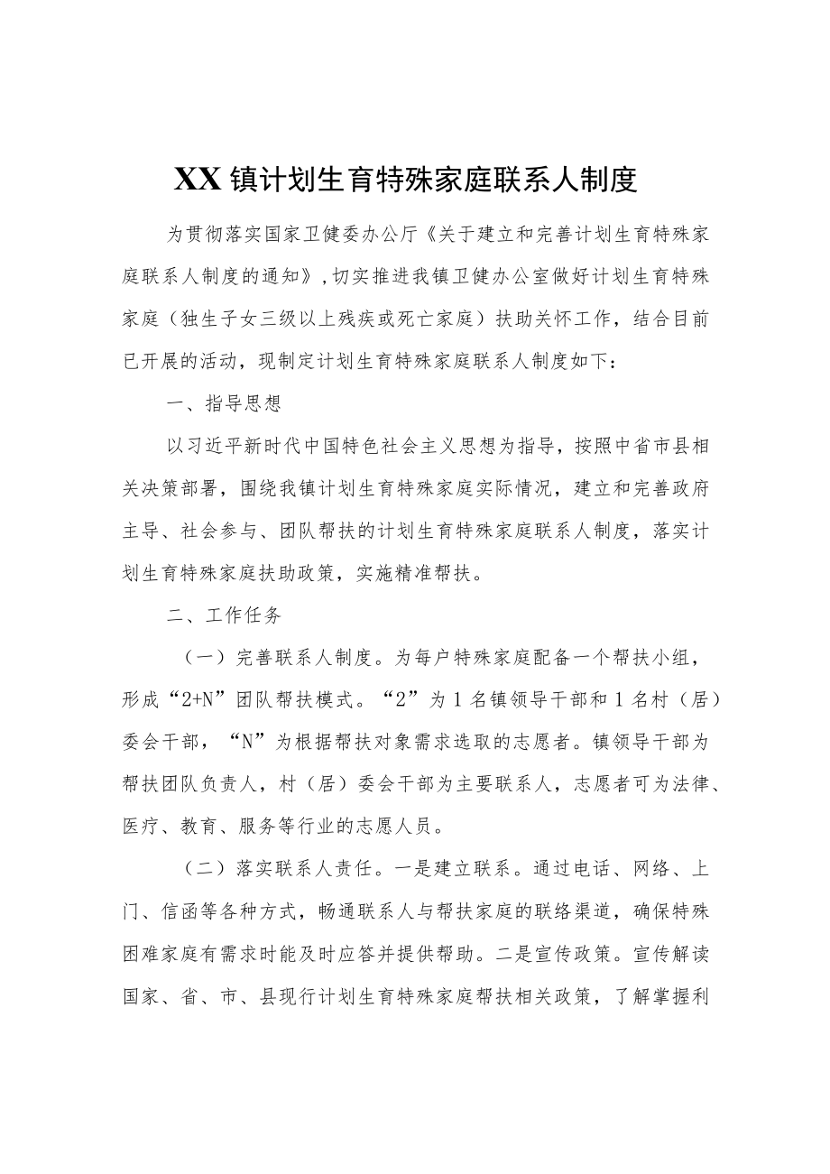 XX镇计划生育特殊家庭联系人制度.docx_第1页