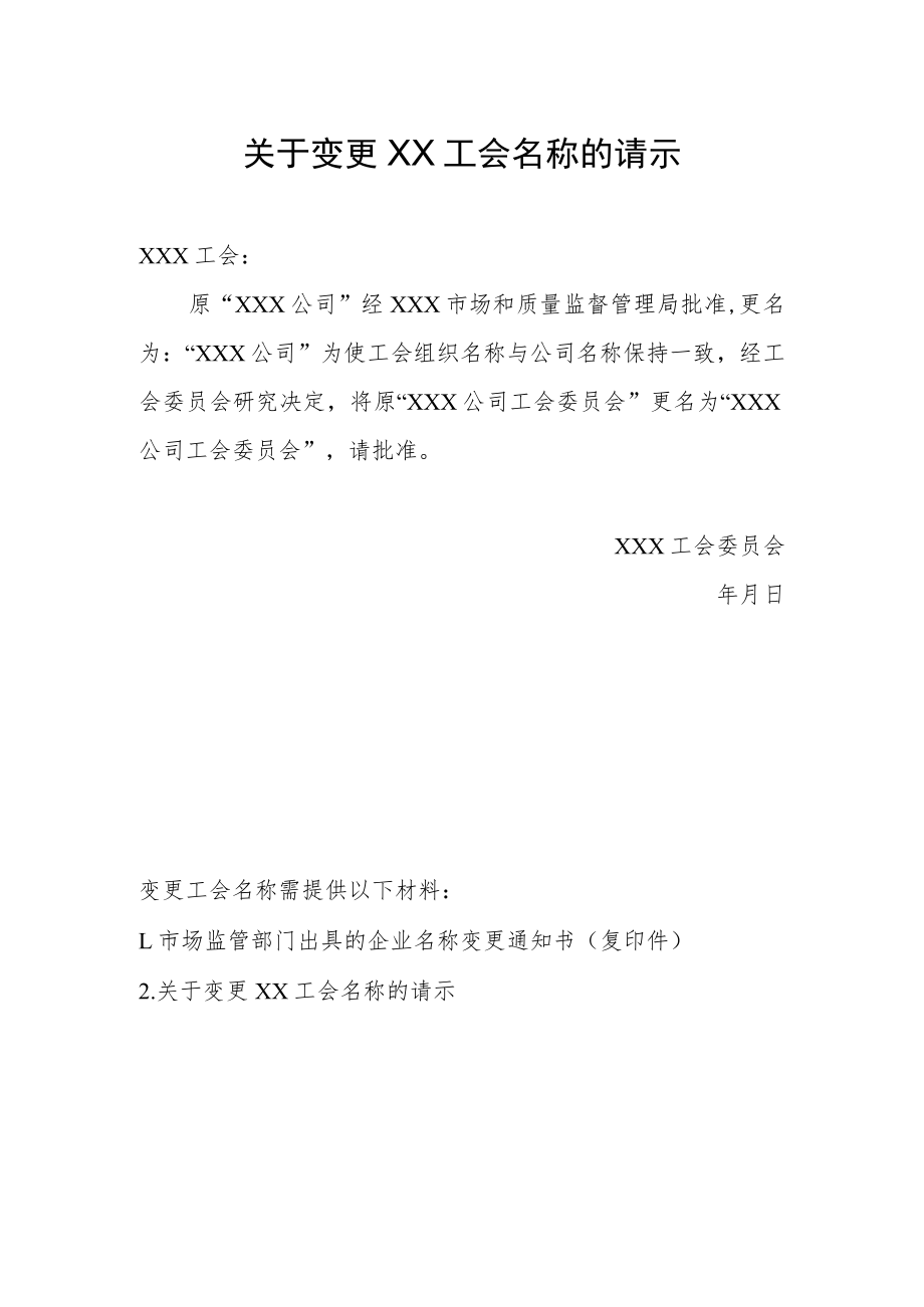 23.关于变更工会名称的请示.docx_第1页