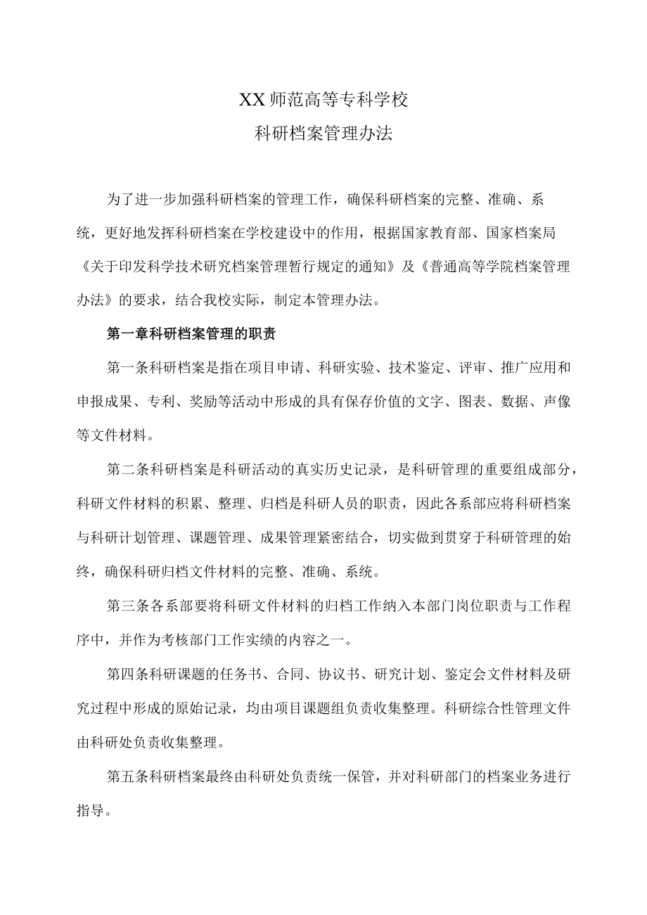 XX师范高等专科学校科研档案管理办法.docx_第1页